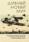 Дивный новый мир. Фантастика, утопия и антиутопия писателей русской эмиграции первой половины XX века