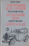 Уничтожим всех уродов. Испытание злом. Дорога в ад