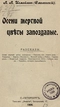 Осени мёртвой цветы запоздалые