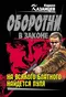 На всякого блатного найдётся пуля