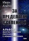 За пределами Вселенной: Альбом фантастических рисунков с комментариями