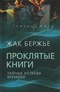 Проклятые книги. Тайные хозяева времени