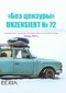 Без цензуры. Unzensiert №72