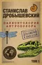 Палеонтология антрополога. Том 1. Докембрий и палеозой