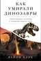 Как умирали динозавры. Убийственный астероид и рождение нового мира