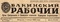 Бакинский рабочий, № 1, 1 января 1963