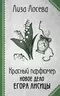 Красный парфюмер. Новое дело Егора Лисицы