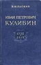 Иван Петрович Кулибин. 1735-1818