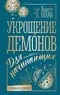 Укрощение демонов.  Для начинающих