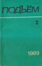 Подъём № 2, 1989