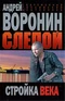 Слепой. Стройка века