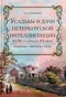 Усадьбы и дачи петербургской интеллигенции XVIII - начала XX века. Владельцы, обитатели, гости