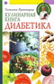 Кулинарная книга диабетика