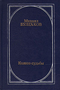 Колесо судьбы: Повести,  рассказы, фельетоны,  1925-1927  гг.