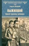 Выживший. Первый секретарь Грибоедова