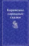 Корейские народные сказки