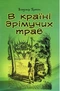 В країні дрімучих трав