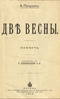 Двѣ весны