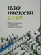 Изотекст 2018: Сборник материалов III конференции исследователей рисованных историй