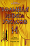 Большая книга ужасов-14. След оборотня. Сердце зла