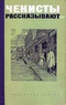 Чекисты рассказывают... Книга первая