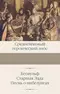 Средневековый героический эпос: Беовульф. Старшая Эдда. Песнь о нибелунгах