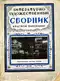 Литературно-художественный сборник «Красной панорамы» 1928 Сентябрь