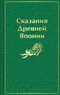 Сказания древней Японии