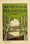 Зелёная палочка № 2, 16-31 октября 1920 г.