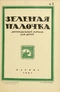 Зелёная палочка № 1 (7), 1-15 января 1921 г.