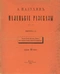 Маленькiе разсказы. Выпускъ 1-й