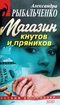 Магазин кнутов и пряников