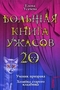 Большая книга ужасов-20. Ученик призрака. Хозяйка старого кладбища