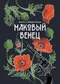 Маковый венец