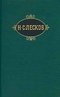 Том 8. Загадочный человек. На ножах (части первая-третья)