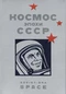 Космос эпохи СССР. Soviet-Era Space