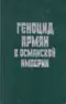 Геноцид армян в Османской Империи