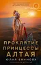 Миссия: Дилетант. Проклятие принцессы Алтая