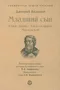 Младший сын. Князь Даниил Александрович Московский