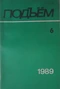 Подъём, 1989 № 6