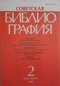 Советская библиография №2, 1990