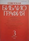 Советская библиография №3, 1990