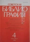 Советская библиография №4, 1990