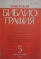 Советская библиография №5, 1990