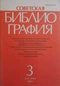 Советская библиография №3, 1991