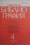 Советская библиография №4, 1991