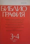 Библиография №3-4, 1992