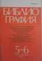 Библиография №5-6, 1992