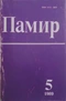 Памир, № 5 1989