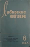 Сибирские огни 1963'06